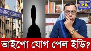 আরজি করেও ভাইপো যোগ স্পষ্ট? তদন্তে নামতেই ইডির হাতে মারাত্মক তথ্য? rg kar hospital ed investigation