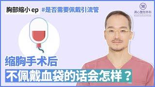 缩胸手术后必须要佩戴血袋吗？