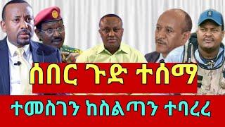 ሰበር ዜና | ተመስገን ጥሩነህ ከስልጣን ተባረረ| መረጃ ከፋኖ | የፋኖ ድል | Ethio 360 ዛሬ ምናለ ? | Ethiopian News Dec 28,2024