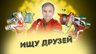 Красим Правильно вместе с друзьями