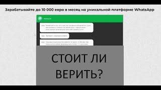 WhatsApp Bot - отзывы  о заработке на боте. Развод?