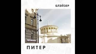 БЛЭЙЗЕР - ПИТЕР