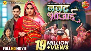 Nanad Bhaujai | ननद भौजाई | Kajal Raghwani, Jay Yadav | New Bhojpuri Full Movie 2024