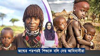 জন্মের পরপরই শিশুকে বলি দেয় আদিবাসীরা! | Jago Facts | Unknown Tribes | Ethiopian Tribe