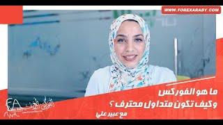ما هو الفوركس وكيف تكون متداول محترف ؟