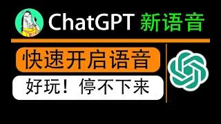 又升级了！ChatGPT语音对话功能，语音对话界面开启教程，手机实操演示。