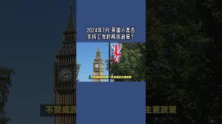 2024年7月 英国人是否支持工党的移民政策？ /微信咨询：G1380901  三十年经验英国律师团队/ 最高等级移民法律资质/英国移民/英国签证法律