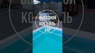 Выездной коктейль бар. Бар с коктейлями заказать #коктейль #бармен #выезднойкоктейльбар