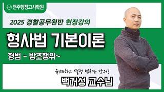 전주경찰학원 대표 전주행정고시학원  백거성교수님 형사법 기본이론 샘플강의