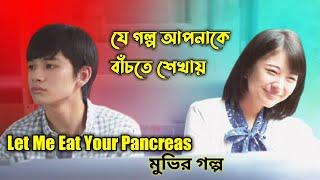 Let Me Eat Your Pancreas (2017) Movie Explained | Hollywood Movie Explained in Bangla | Or Goppo