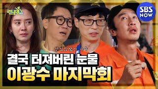 The last goodbye turns into a sea of tears, Lee Kwang-oo's last episode/Running Man|SBS NOW