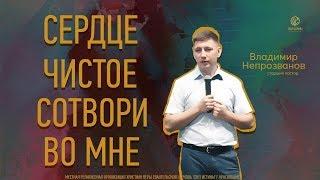 "Сердце чистое сотвори во мне" Владимир Непрозванов 23.06.2019