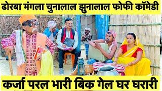 कर्जा परल भारी बिक गेल घर घरारी | chunalal dhorba ke nabka comedy | dhorba new comedy 2024