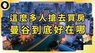 資本聚焦東南亞！東南亞又聚焦曼谷！泰國房產為何如此受到歡迎？