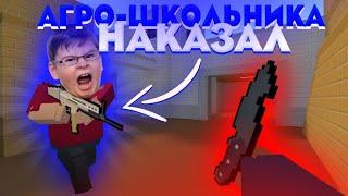 НАКАЗАЛ АГРО ШКОЛЬНИКА В БЛОК СТРАЙК! ПРОВЕРКА ИГРОКОВ НА ЧЕСТНОСТЬ! ШОК! BLOCK STRIKE