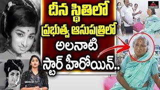 Senior Actress Jaya Kumari in Govt Hospital | Senior Actress Jaya Kumari Latest News | Mirror Tv