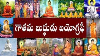 గౌతమ బుద్ధుడు బయోగ్రఫీ | Gautama Buddha Biography | Gautama Buddha Real Story