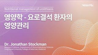 [베터플릭스][영양학] 요로결석 환자의 영양관리(Nutritional management of urolithiasis)