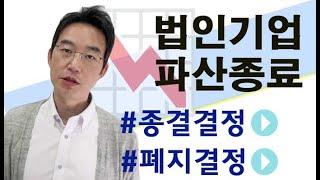 법인기업 파산종료-종결종료와 폐지종료의 구별