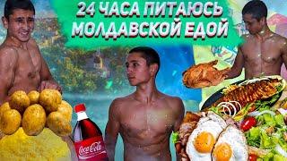 Питаюсь 24 Часа Молдавской едой!