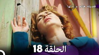 فضيلة هانم و بناتها الحلقة 18 (المدبلجة بالعربية)