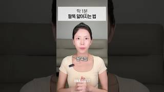 딱 1분 팔뚝 얇아지는 법️