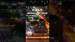 Нижневартовск