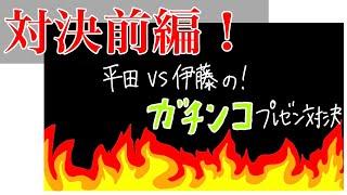 【みんなのおうちプロジェクト　特別企画】　伊藤と平田でガチンコプレゼンバトルしてみた　前編