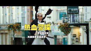 頂級警員來到模範小鎮 竟揪出驚天大案  英国-法国动作喜剧电影