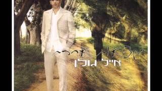 אייל גולן מתגעגע Eyal Golan