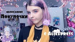  Милые аниме покупочки с AliExpress  | няшный алик  ～('▽^人)