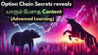 யாரும் பேசாத Option Chain Secrets Content