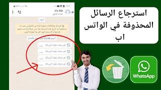 كيفية استرجاع الرسائل المحذوفة على الواتس اب (2024) || استعادة رسائل الواتس اب المحذوفة