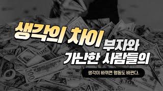 부자와 가난한 사람들의 차이 - 부자가 부자인 이유는 무엇일까?