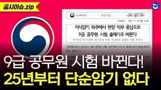 인사처 "2025년 9급 공무원 국어, 영어 과목 개편" 단순암기 사라지고 어려워질까? (ft.한국사는?)ㅣ공시이슈.zip