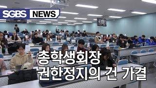 [총학생회장 권한정지의 건 가결] / News In Sogang