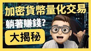 揭秘加密货币量化交易2025｜自动化交易 程序化交易｜0基礎都能學懂｜Solidity｜代碼課程｜智能合約課程｜Web3.0｜項目｜區塊鏈｜幣圈｜DEX｜以太坊｜比特幣｜Meme｜ERC20