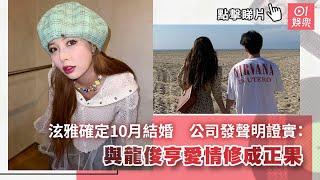 泫雅確定10月結婚　公司發聲明證實：與龍俊亨愛情修成正果｜01娛樂｜泫雅｜龍俊亨