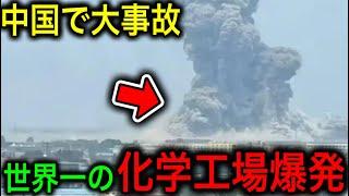 【衝撃】中国が誇る世界一の化学工場が大爆発！当局が被害規模を報告するも、犠牲者が少なすぎて数字改竄疑惑が拭えない！【JAPAN 凄い日本と世界のニュース】