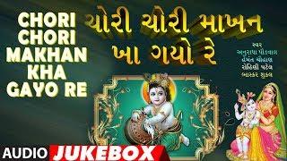 ચોરી ચોરી માખણ ખા ગયો રે - કૃષ્ણ ગીત || CHORI CHORI MAKHAN KHA GAYO RE - ANURADHA PAUDWAL