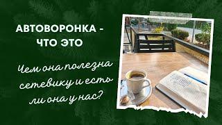 Автоворонка что это? Чем они полезны Сетевику и любому онлайн предпринимателю. С чего начать