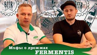 Развеиваем мифы о дрожжах «Fermentis». Виталий Моторин | Сергей Матвеев