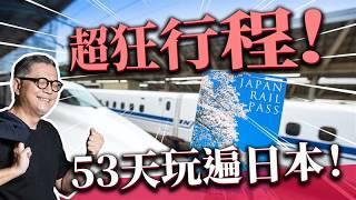 53天日本自由行！你會怎樣規劃？｜日本旅遊｜自由行｜JR Pass｜鐵道旅遊