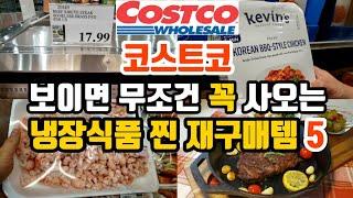 영양잡고 입도 즐거운 냉장식품 베스트 5 | 코스트코 신제품 | Best Items at Costco