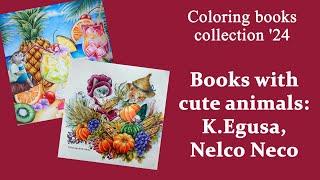 Books with cute animals: K.Egusa, Nelco Neco / Coloring book collection 2024 #adultcoloring