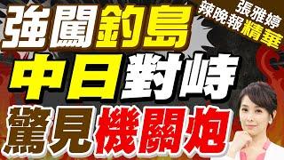 中日互指對方公務船偕同漁船入侵釣魚台"領海"｜強闖釣島 中日對峙 驚見機關炮｜郭正亮.栗正傑.介文汲深度剖析?【張雅婷辣晚報】精華版 @中天新聞CtiNews