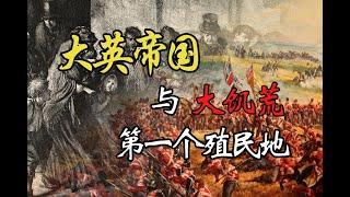 英国对外扩张的第一个殖民地-爱尔兰与惨烈的大饥荒