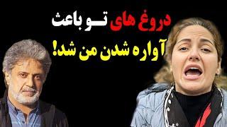 حمله تند و بیسابقه مهناز افشار به داریوش اقبالی و افشاگری او درباره بلایی که داریوش به سرش آورد !!