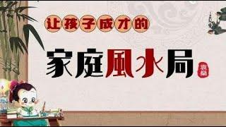 如何选择孩子的本命文昌位？风水大师指出了这几点！