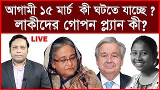 Breaking: আগামী ১৫ মার্চ কী ঘটতে যাচ্ছে ? লাকীদের গোপন প্ল্যান কী ? |বিশ্লেষক:আমিরুল মোমেনীন মানিক